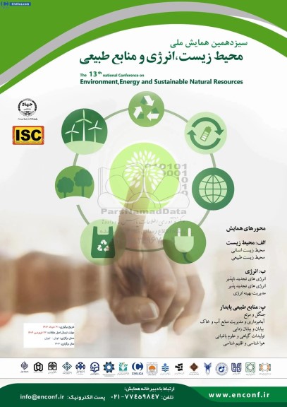 سیزدهمین همایش ملی محیط زیست ، انرژی و منابع طبیعی