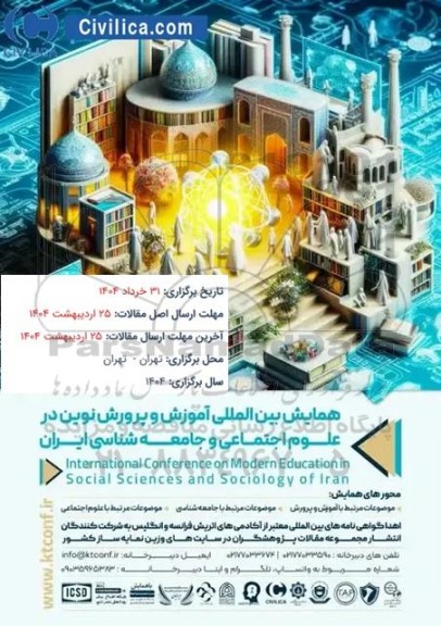 همایش بین المللی آموزش و پرورش نوین در علوم اجتماعی و جامعه شناسی ایران 