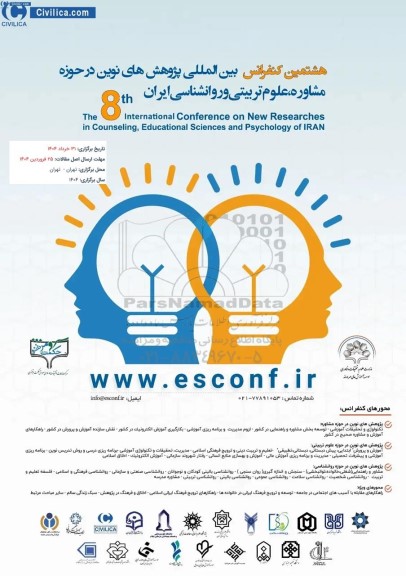 هشتمین کنفرانس بین المللی پژوهش های نوین در حوزه مشاوره ، علوم تربیتی و روانشناسی ایران 