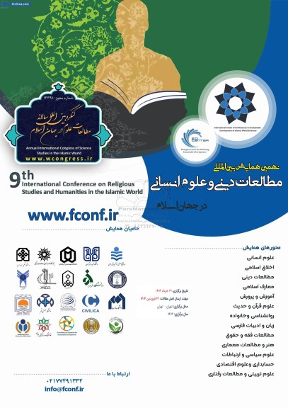 نهمین همایش بین المللی مطالعات دینی و علوم انسانی 
