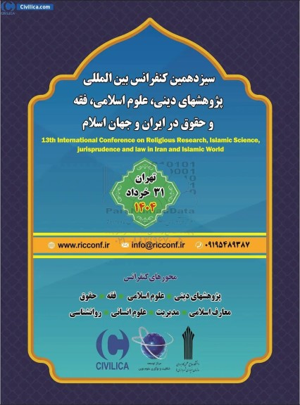 سیزدهمین کنفرانس بین المللی پژوهشهای دینی ، علوم اسلامی ، فقه و حقوق در ایران و جهان اسلام 