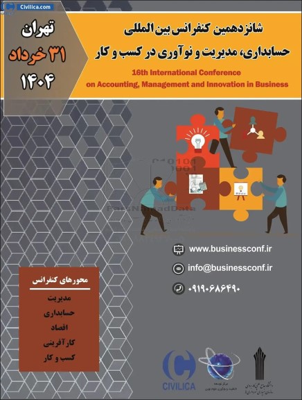 شانزدهمین کنفرانس بین المللی حسابداری ، مدیریت و نوآوری در کسب و کار 
