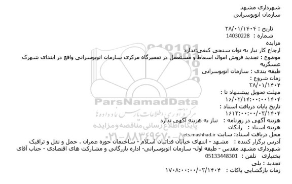 تجديد فروش اموال اسقاط و مستعمل