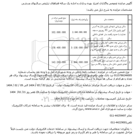 مزایده عمومی واگذاری امتیاز بهره برداری و اجاره یک ساله فضاهای تبلیغی سالنهای ورزشی