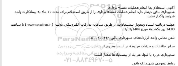  استعلام بها انجام عملیات نقشه برداری 