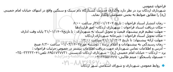 فراخوان عمومی واگذاری مدیریت کشتارگاه دام سبک و سنگین 