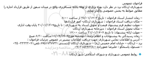 فراخوان عمومی بهره برداری از بوفه پایانه مسافربری