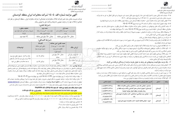 مزایده فروش تعدادی از املاک