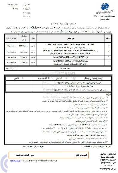 استعلام خرید 4 قلم تجهیزات LT5608 