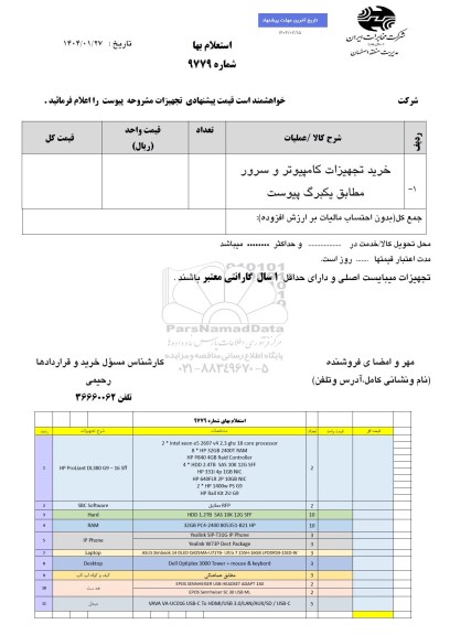 استعلام خرید تجهیزات کامپیوتر و سرور مطابق یکبرگ پیوست