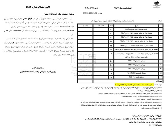 استعلام بهای خرید انواع مفصل