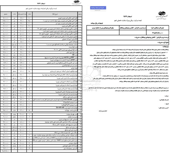 استعلام اجراییات پروژه بشارت خمینی شهر 