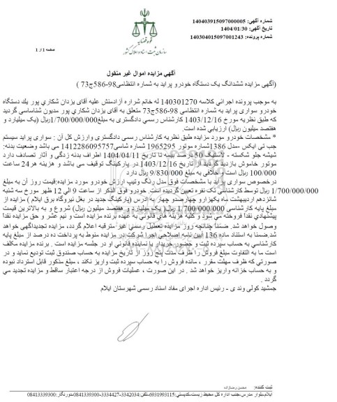 مزایده ششدانگ یک دستگاه خودرو پراید