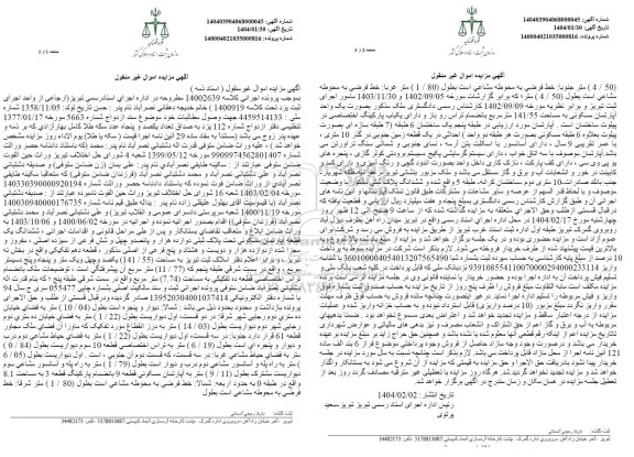 مزایده یک قطعه آپارتمان مسکونی به مساحت 141.55 مترمربع