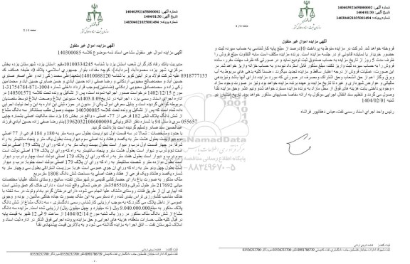 مزایده سه دانگ مشاع از ششدانگ پلاک ثبتی 182 فرعی