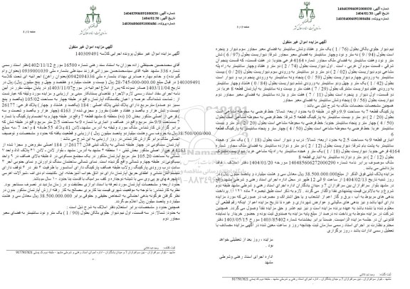 مزایده ششدانگ عرصه و اعیان یک دستگاه آپارتمان 105.02 مترمربع 
