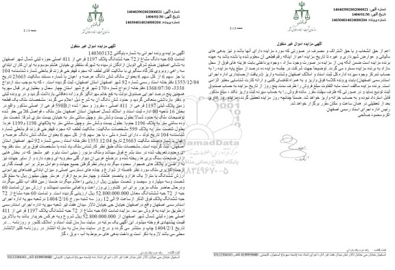 مزایده 60 حبه دانگ مشاع از 72 حبه ششدانگ پلاک 1197