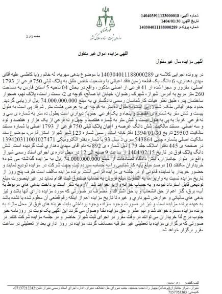 مزایده 6 دانگ یک قطعه زمین به پلاک ثبتی 750 فرعی از 1793 اصلی