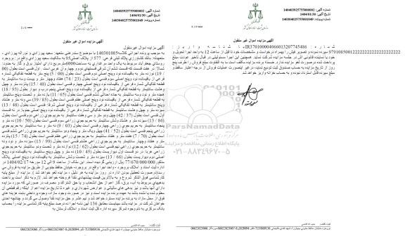 مزایده فروش یک قطعه خانه با کاربری مسکونی