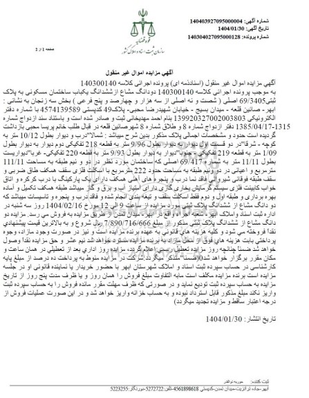 مزایده فروش دودانگ از یکباب ساختمان مسکونی به مساحت 111.11 مترمربع