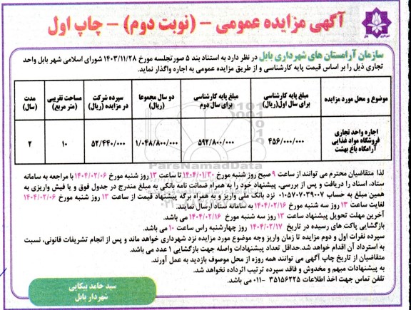مزایده عمومی اجاره واحد تجاری فروشگاه مواد غذایی آرامگاه باغ بهشت - نوبت دوم چاپ اول