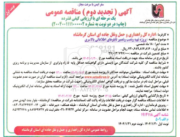 تجدید دوم مناقصه پروژه تهیه و نصب و تعمیر تابلوهای اطلاعاتی بالاسری