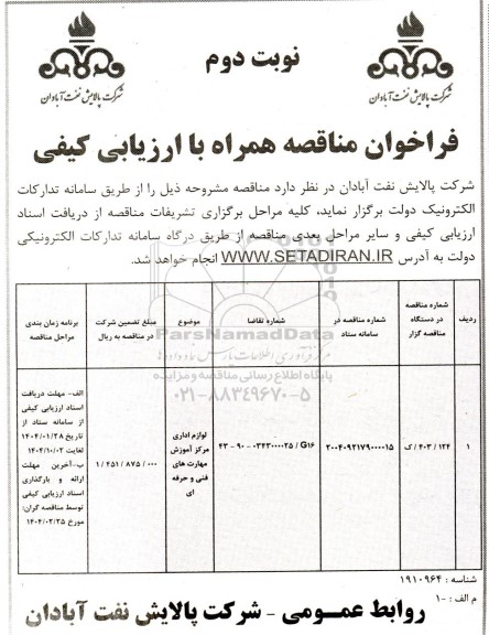 فراخوان مناقصه لوازم اداری مرکز آموزش مهارت های فنی و حرفه ای  -نوبت دوم