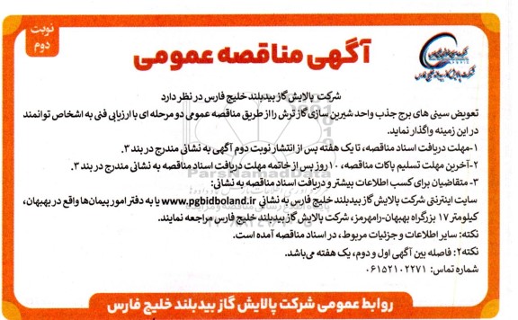 مناقصه واگذاری تعویض سینی های برج جذب واحد شیرین سازی گاز ترش- نوبت دوم