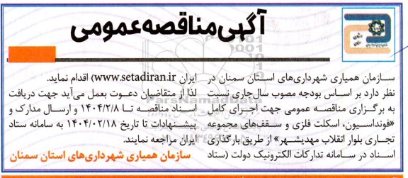 مناقصه اجرای کامل فونداسیون، اسکلت فلزی و سقف های مجموعه تجاری