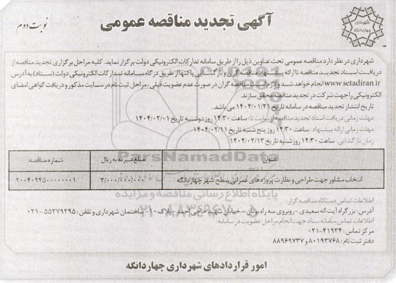 تجدید مناقصه انتخاب مشاور جهت طراحی و نظارت پروژه های عمرانی سطح شهر - نوبت دوم 