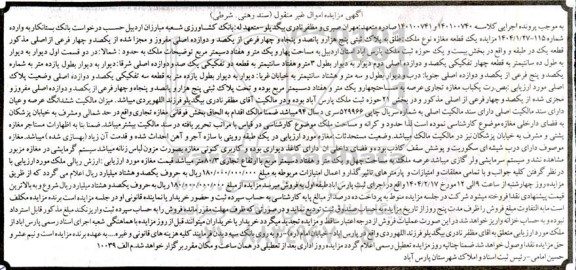 مزایده یک قطعه مغازه به پلاک ثبتی پنج هزار و پانصد و پنجاه و چهار فرعی از یکصد و دوازده اصلی ...
