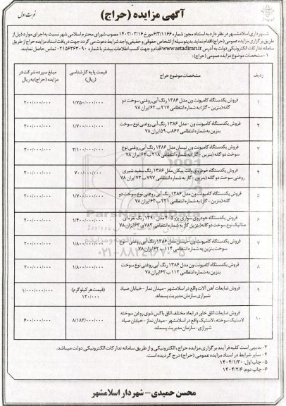مزایده فروش یکدستگاه کامیونت ون مدل 1386 رنگ آبی روغنی.........