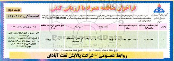 فراخوان مناقصه پمپ آتش نشانی / واحدهای 70 و پنج بویلر ​​​​​​​نوبت دوم 