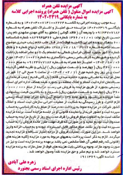 مزایده فروش تلفن همراه