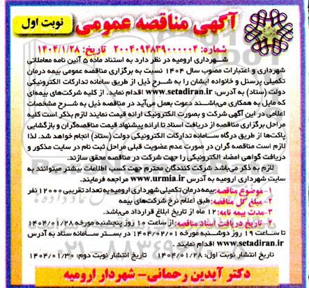 مناقصه عمومی بیمه درمان تکمیلی پرسنل و خانواده ایشان- نوبت دوم
