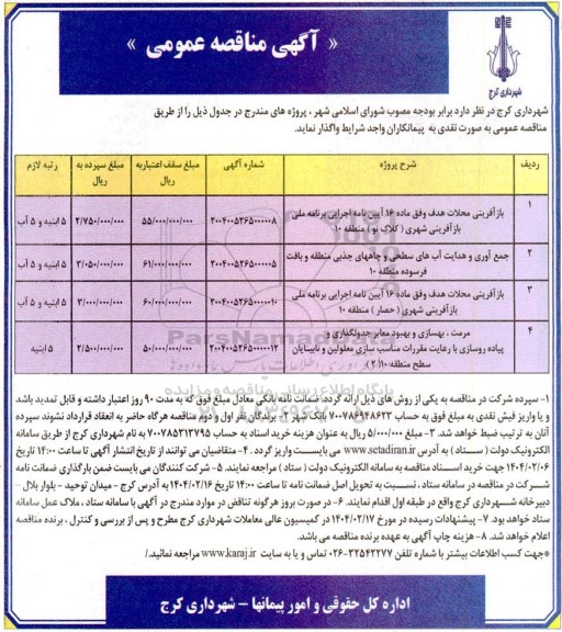 مناقصه بازآفرینی محلات هدف وفق ماده 16 آیین نامه برنامه ملی بازآفرینی...