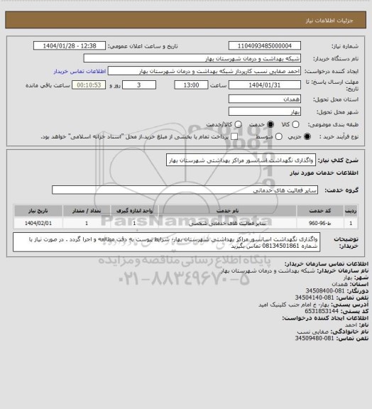 استعلام واگذاری نگهداشت اسانسور مراکز بهداشتی شهرستان بهار