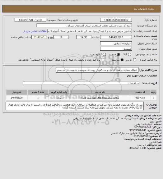 استعلام اجرای عملیات جدول گذاری و سنگفرش روستای موجمبار شهرستان شبستر