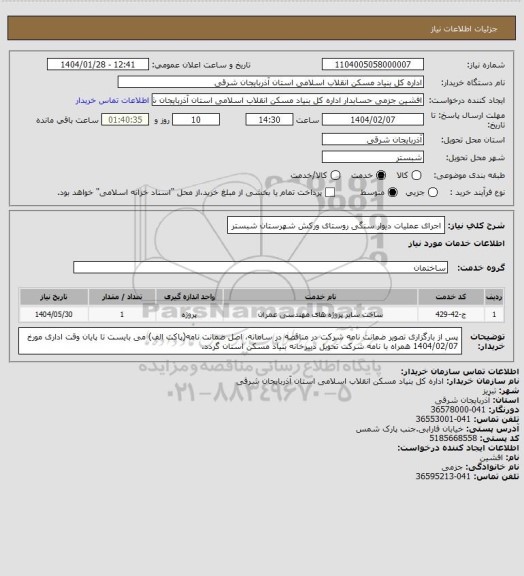 استعلام اجرای عملیات دیوار سنگی روستای ورکش شهرستان شبستر