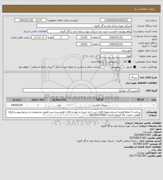 استعلام بیرینگ