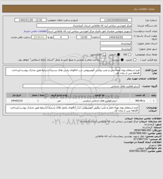 استعلام فرم استعلام بهاء تهیه،حمل و نصب روکش آلومینیومی درب اتاقهای بخش های بستری/شرایط طبق مدارک پیوست/پرداخت 6ماهه پس از پایان کار