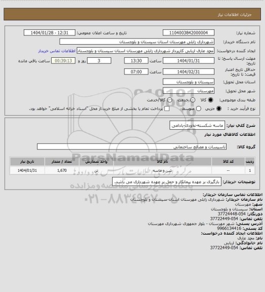 استعلام ماسه شکسته-نخودی-بادامی