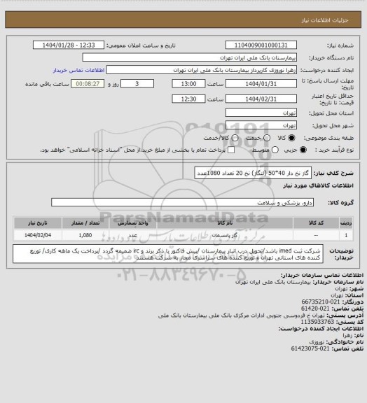 استعلام گاز نخ دار 40*50 (لنگاز) نخ 20 تعداد 1080عدد