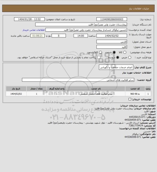 استعلام انجام خدمات حفاظت و نگهبانی