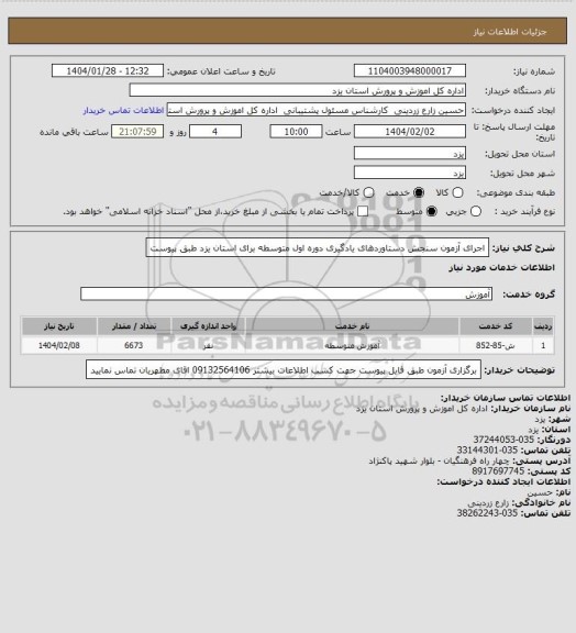 استعلام  اجرای آزمون سنجش دستاوردهای یادگیری دوره اول متوسطه برای استان یزد طبق پیوست