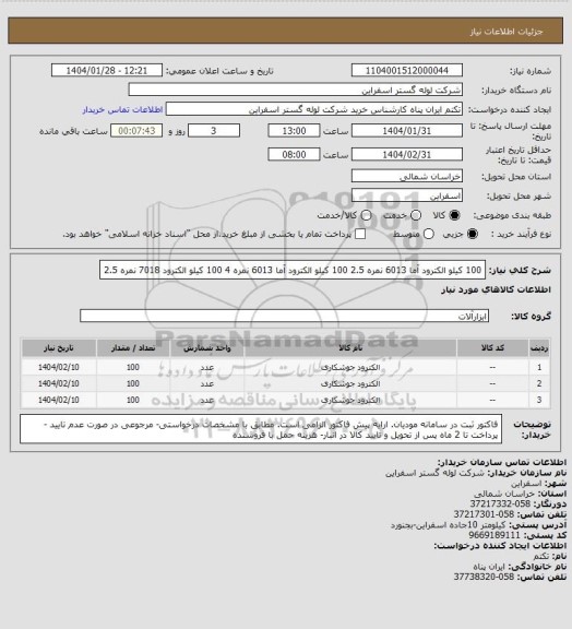 استعلام 100 کیلو 	الکترود آما 6013 نمره 2.5
100 کیلو 	الکترود آما 6013 نمره 4
100 کیلو الکترود 7018 نمره 2.5