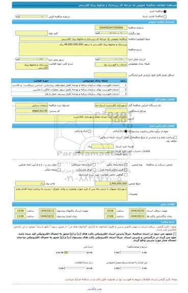 مناقصه، مناقصه عمومی یک مرحله ای زیرسازی و مخلوط ریزی کلارسنتر