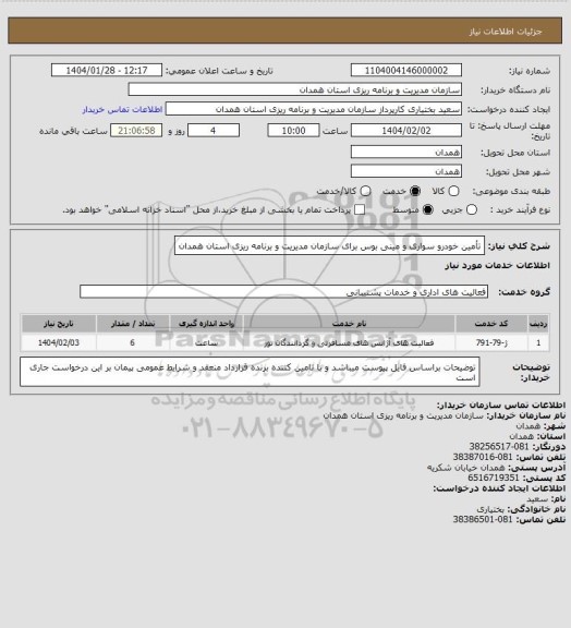 استعلام تأمین خودرو سواری و مینی بوس برای سازمان مدیریت و برنامه ریزی استان همدان