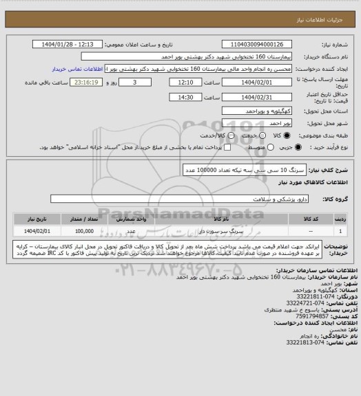 استعلام سرنگ 10 سی سی سه تیکه تعداد 100000 عدد