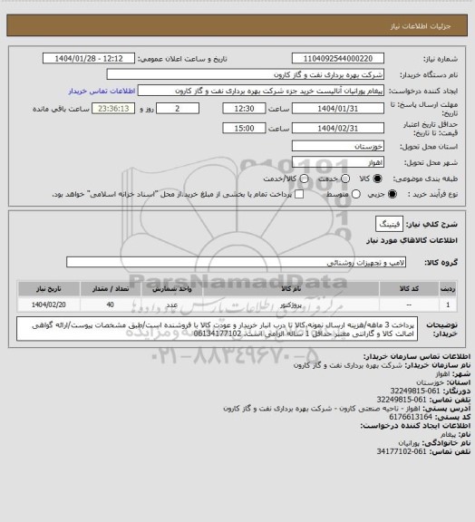 استعلام فیتینگ